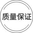 質(zhì)量保證