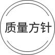 質(zhì)量方針