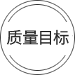 質(zhì)量目標(biāo)