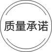 質(zhì)量承諾